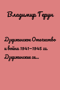 Дзержинское Отечество и война 1941—1945 гг. Дзержинские герои на защите Родины