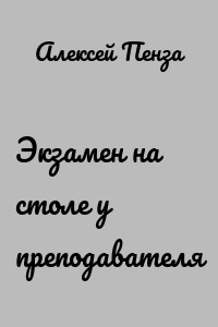 Экзамен на столе у преподавателя