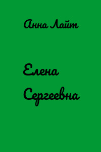 Елена Сергеевна