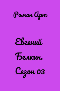 Евгений Белкин. Сезон 03
