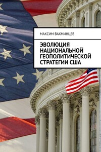 Эволюция национальной геополитической стратегии США