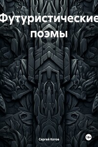 Футуристические поэмы