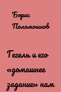 Гегель и его «домашнее задание» нам