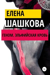 Геном. Эльфийская кровь