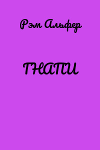 ГНАПИ