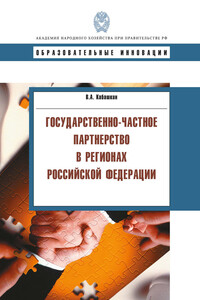 Государственно-частное партнерство в регионах Российской Федерации
