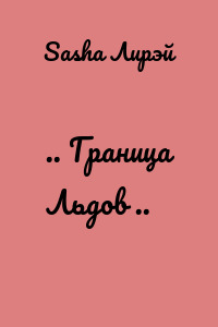 .. Граница Льдов ..