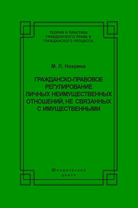 Гражданско-правовое регулирование личных неимущественных отношений, не связанных с имущественными
