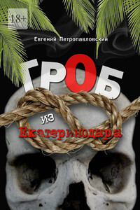 Гроб из Екатеринодара