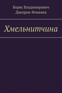 Хмельнитчина