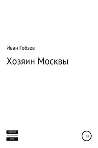 Хозяин Москвы