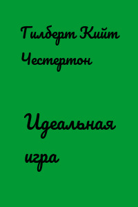 Идеальная игра