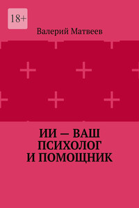 ИИ – ваш психолог и помощник