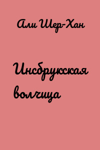 Инсбрукская волчица