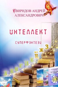 Интеллект. Суперфэнтези