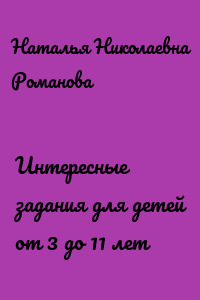 Интересные задания для детей от 3 до 11 лет