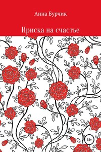 Ириска на счастье