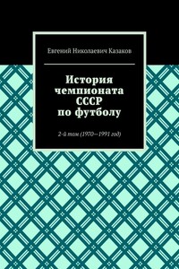 История чемпионата СССР по футболу. 2-й том (1970—1991 год)