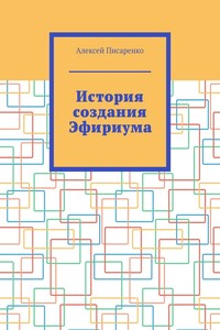История создания Эфириума