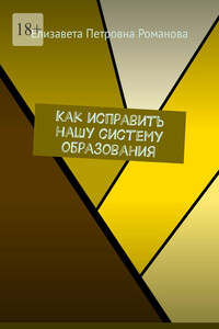 Как исправить нашу систему образования