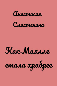 Как Маялле стала храбрее