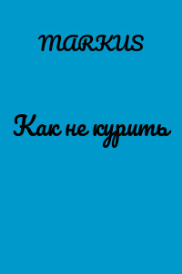 Как не курить