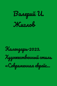 Календарь-2023. Художественный стиль «Современная еврейская живопись»