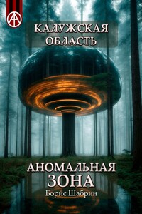 Калужская область. Аномальная зона