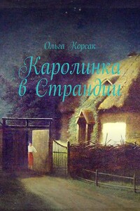 Каролинка в Страндии. Как жить там, где мечтал