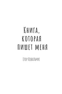 Книга, которая пишет меня