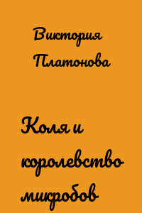 Коля и королевство микробов