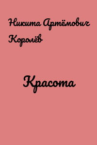 Красота