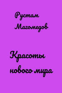 Красоты нового мира
