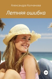 Летняя ошибка