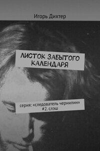 Листок забытого календаря. Серия: «Следователь Чернилин» #2. Слэш