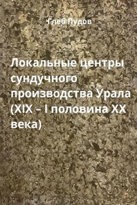 Локальные центры сундучного производства Урала (XIX – I половина XX века)