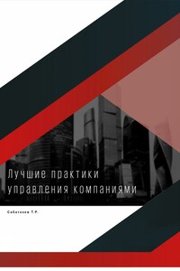 Лучшие практики управления компаниями