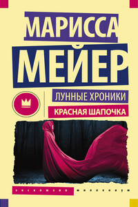 Лунные хроники. Красная шапочка