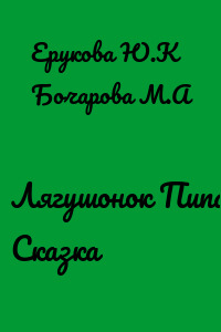 Лягушонок Пипа. Сказка