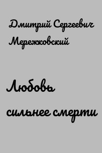 Любовь сильнее смерти