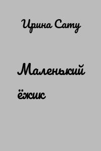 Маленький ёжик