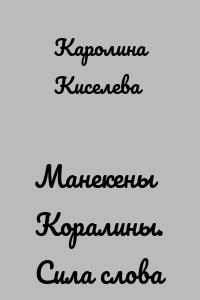 Манекены Коралины. Сила слова