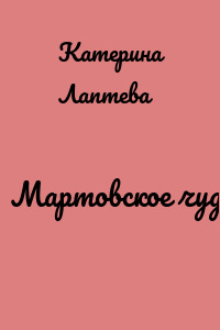 Мартовское чудо