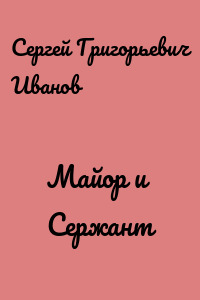 Майор и Сержант