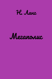 Мегаполис