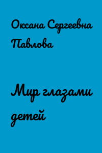 Мир глазами детей