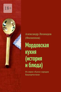 Мордовская кухня (история и блюда). Из серии «Кухни народов Башкортостана»