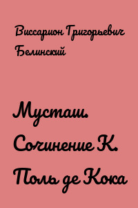 Мусташ. Сочинение К. Поль де Кока