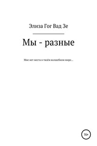Мы – разные