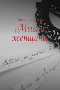 Мысли женщины